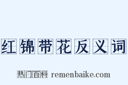 红锦带花反义词是什么意思的图片